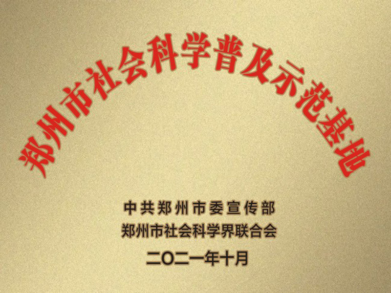 2021年鄭州市科學(xué)普及示范基地