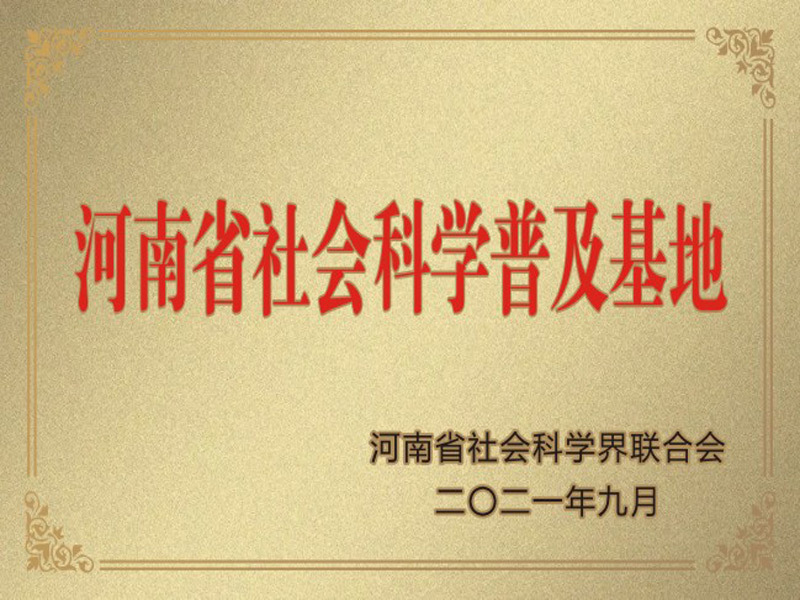 2021年河南省社會(huì)科學(xué)普及基地