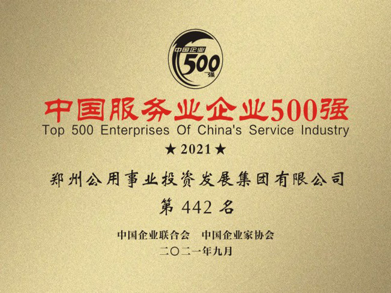 2021年中国服务业500强