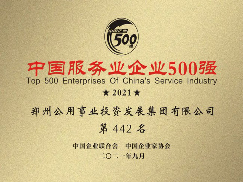 2021年中國(guó)服務(wù)業(yè)500強(qiáng)