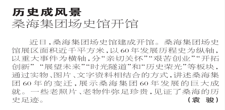 《江西日报》：历史成风景—桑海集团场史馆开馆