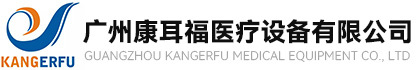 廣州康耳福醫(yī)療設(shè)備有限公司
