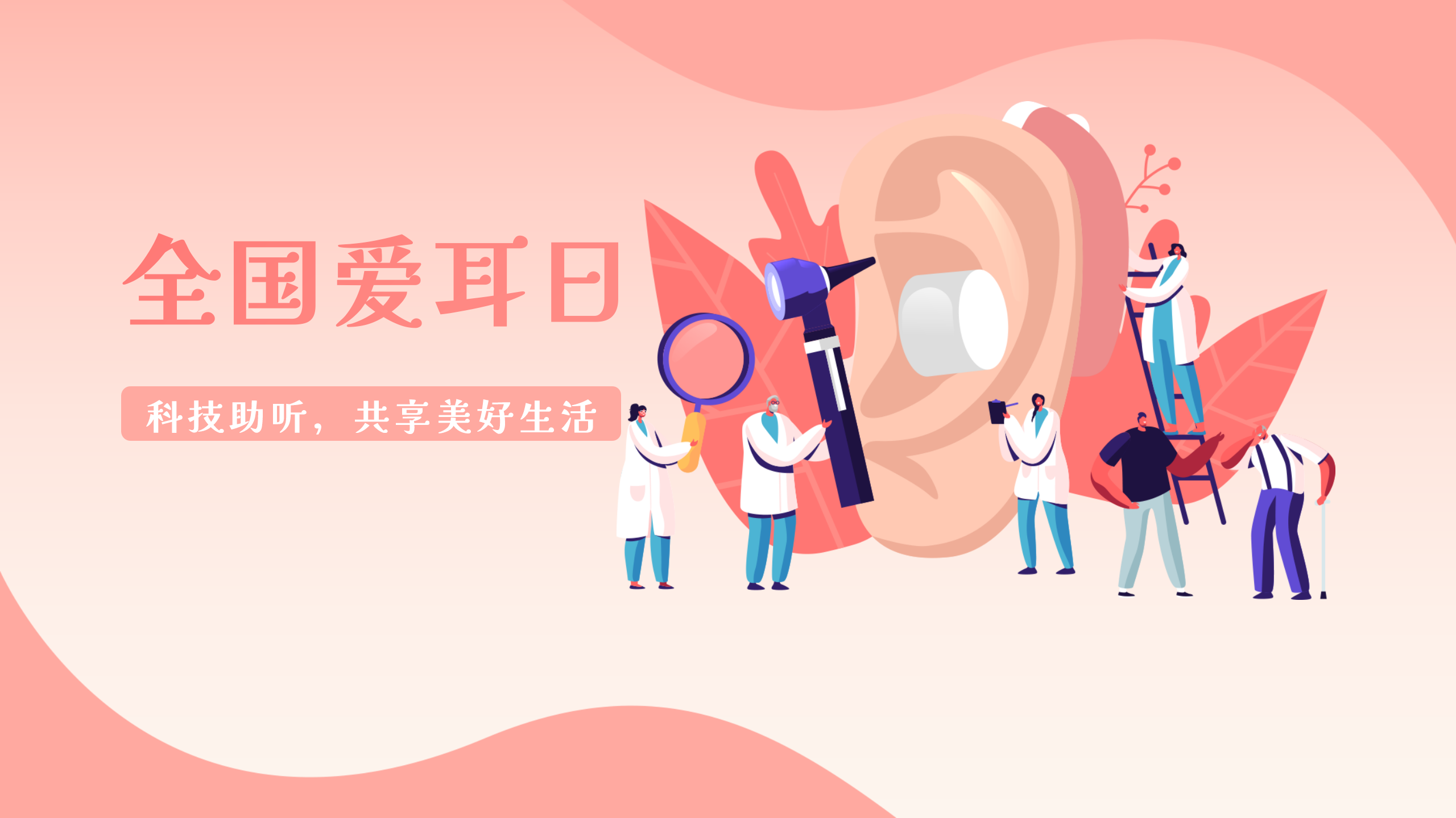 科技助聽(tīng)，共享美好生活！康耳福聽(tīng)力中心“愛(ài)耳月”特別活動(dòng)拉開(kāi)帷幕！