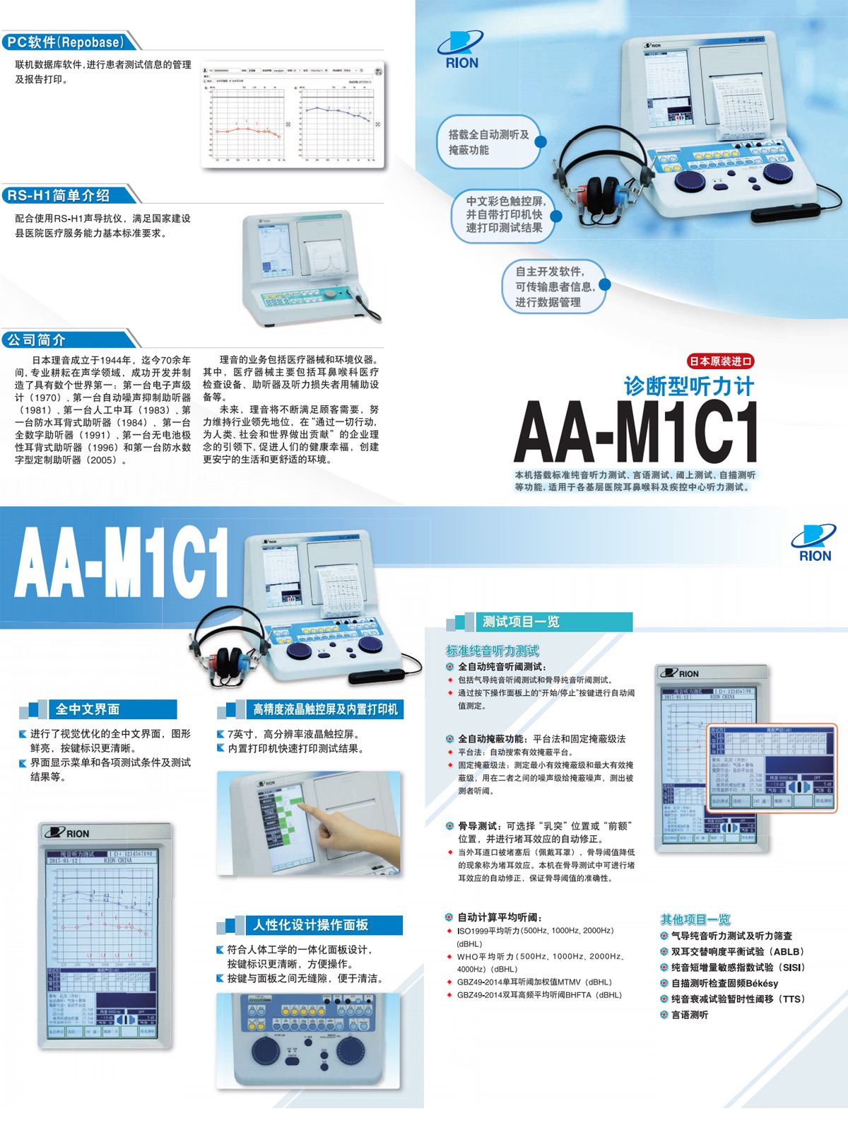 日本理音AA-M1C1診斷型聽力計