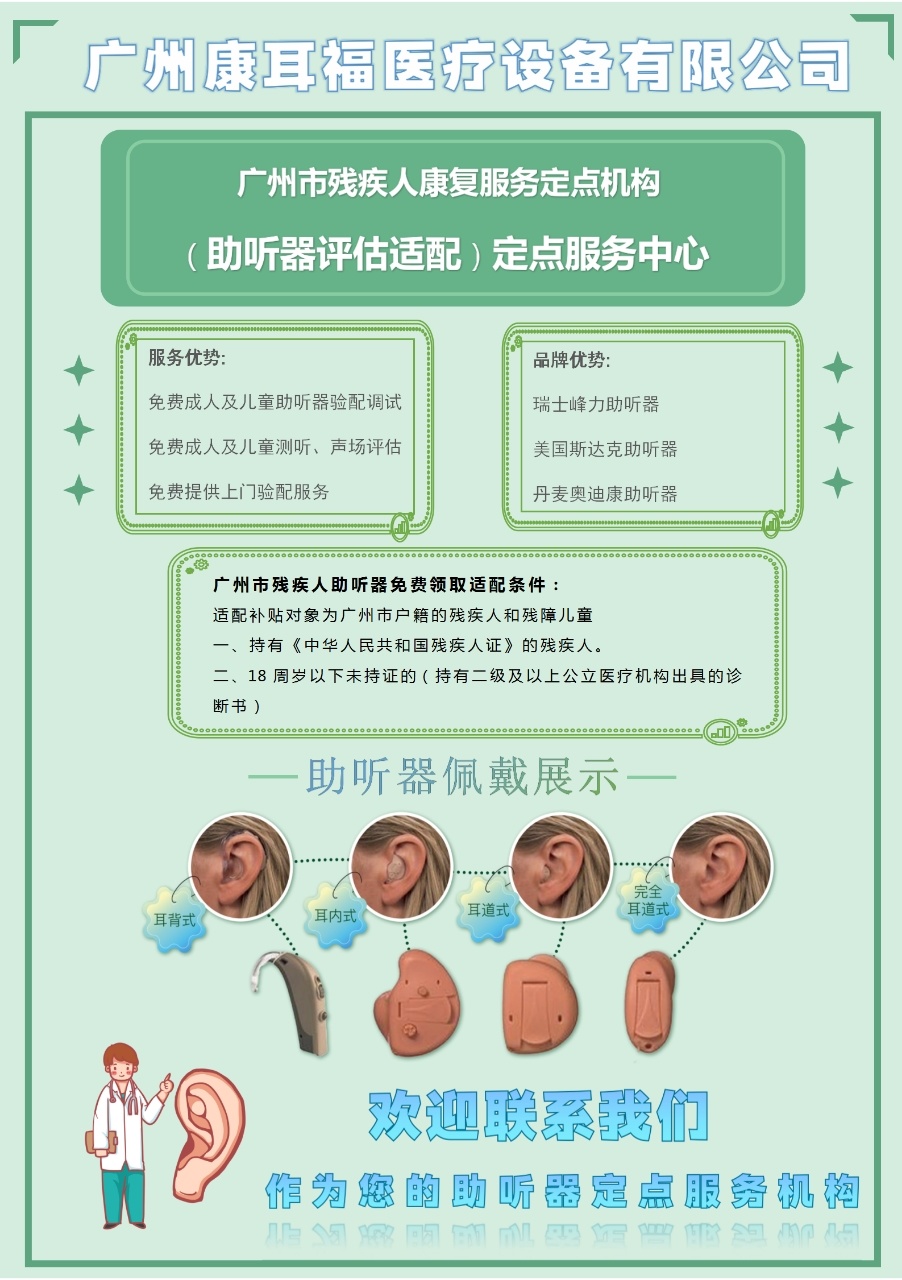 我司成為廣州殘疾人康復(fù)定點(diǎn)機(jī)構(gòu)，提供“助聽器評(píng)估適配”康復(fù)資助，指引如下