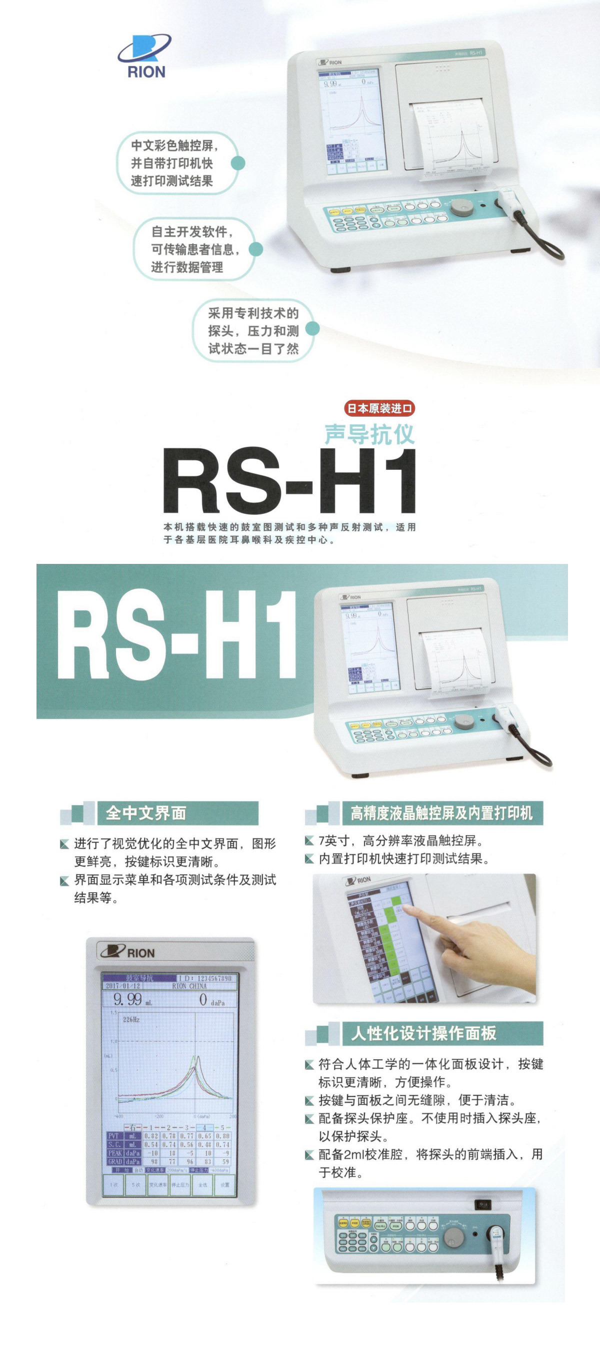日本理音RS-H1聲導(dǎo)抗儀