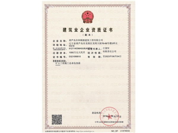 建筑業(yè)企業(yè)資質證書