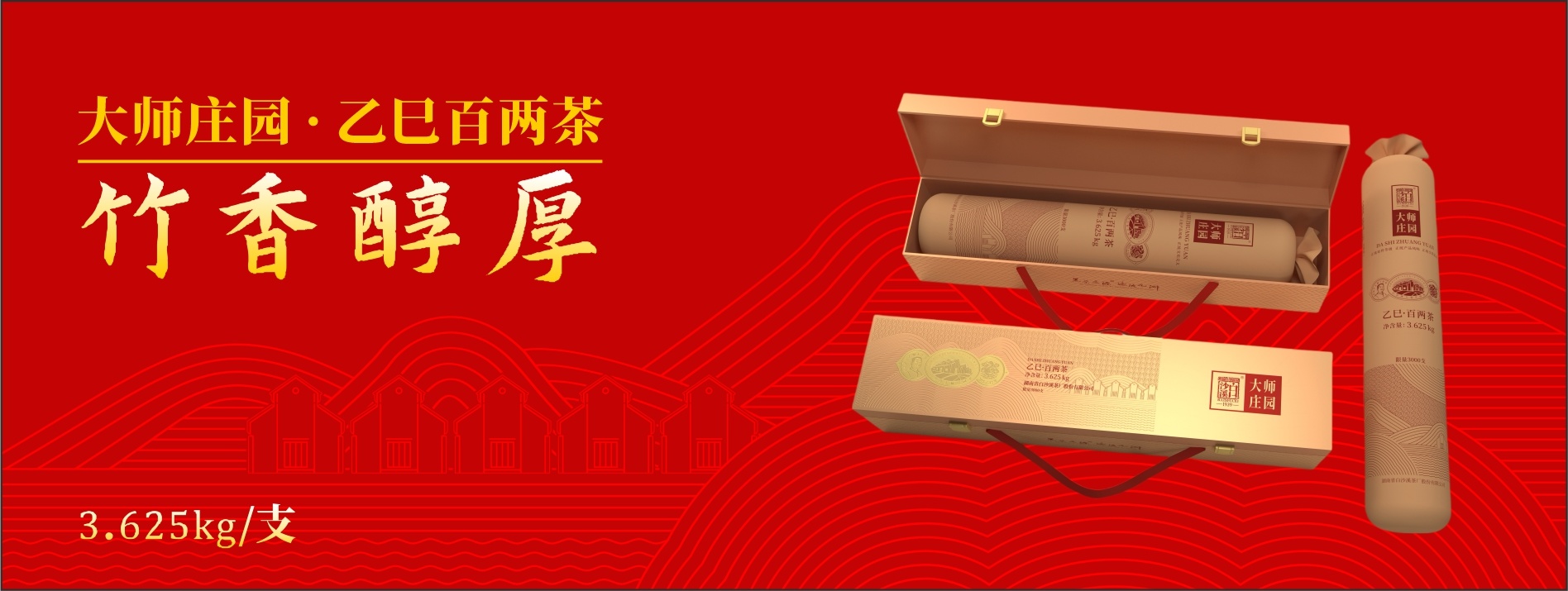 大師莊園·乙巳百兩茶