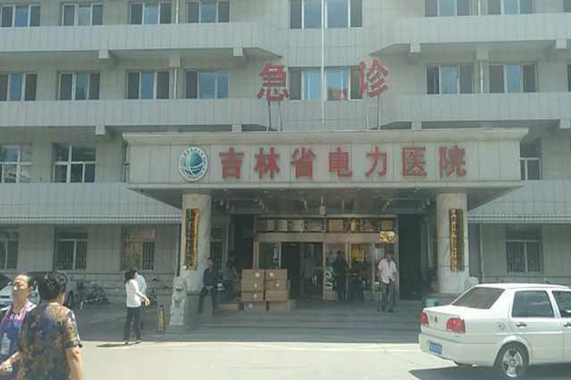 吉林省電力醫院