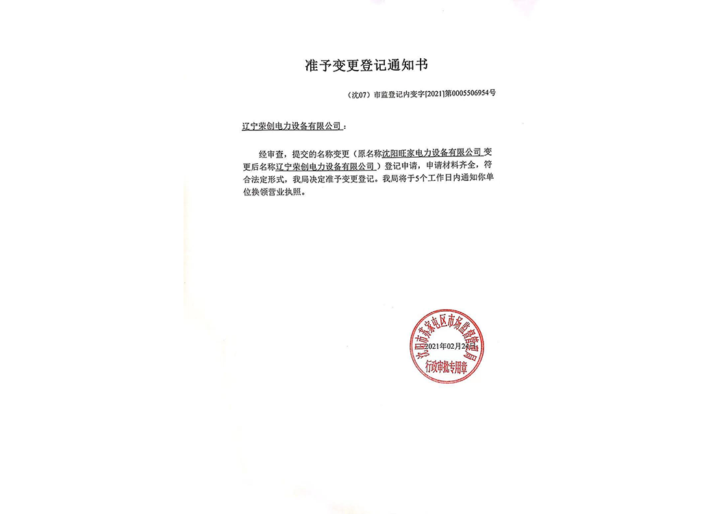 準予變更登記通知書