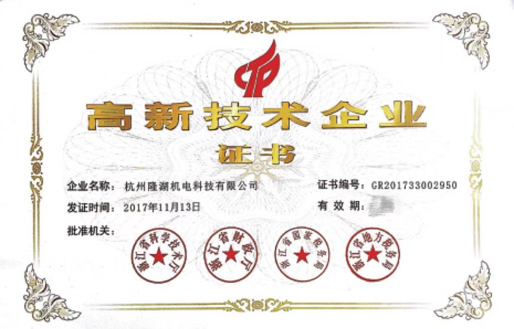 高新技術(shù)企業(yè)證書