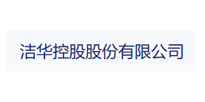 潔華控股