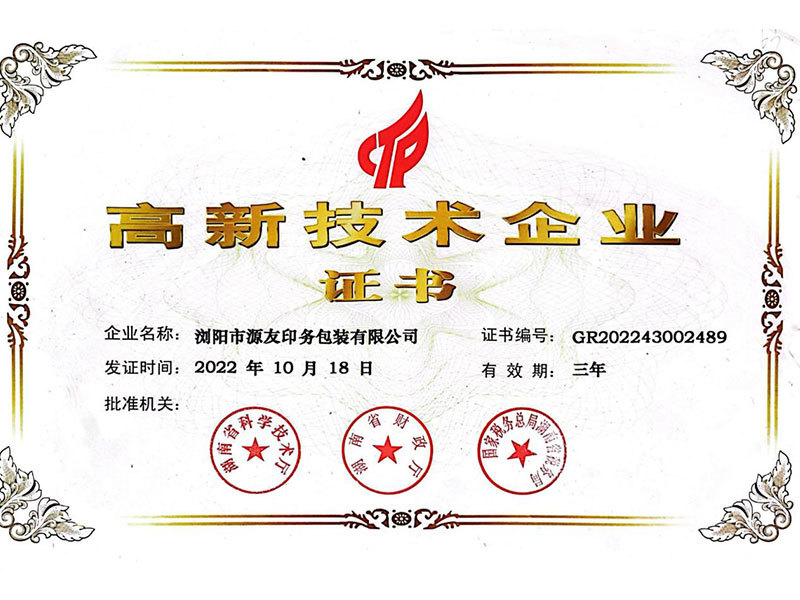 高新技术企业证书