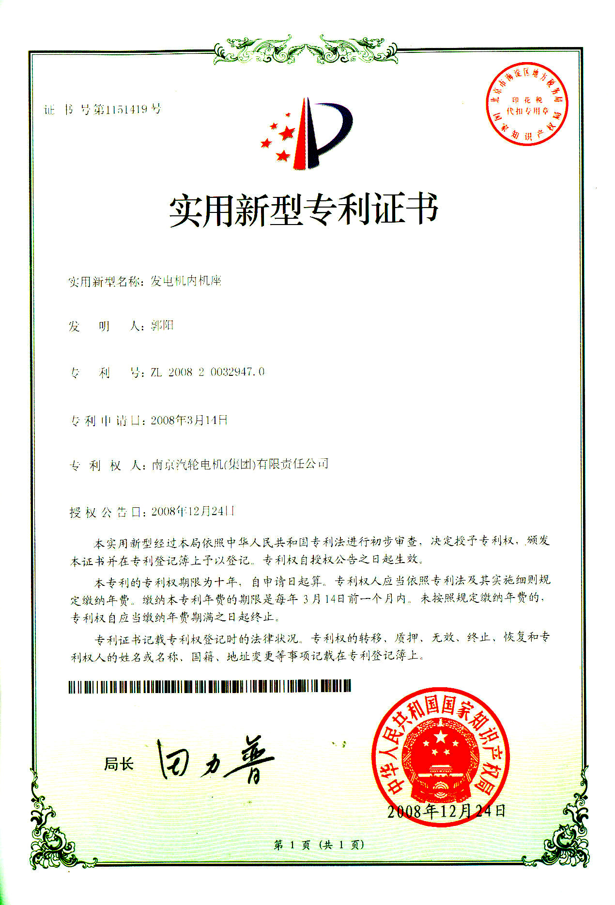 发电机内机座专利证书
