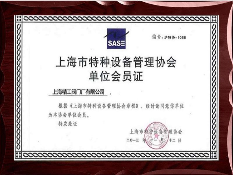 特种设备管理协会会员证