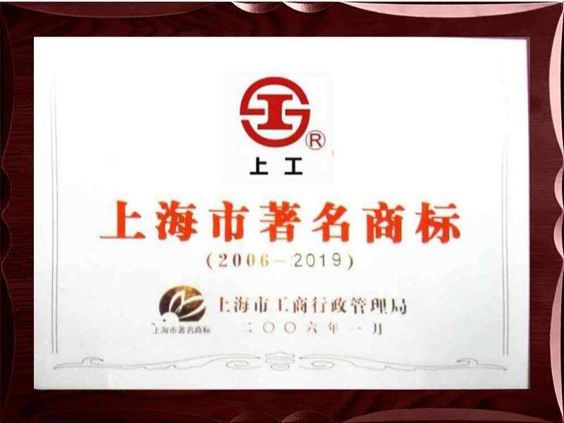 上海市著名商标