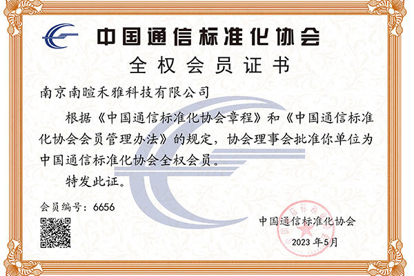中國(guó)通信標(biāo)準(zhǔn)化協(xié)會(huì) 全權(quán)會(huì)員 中國(guó)通信標(biāo)準(zhǔn)化協(xié)會(huì) 全權(quán)會(huì)員