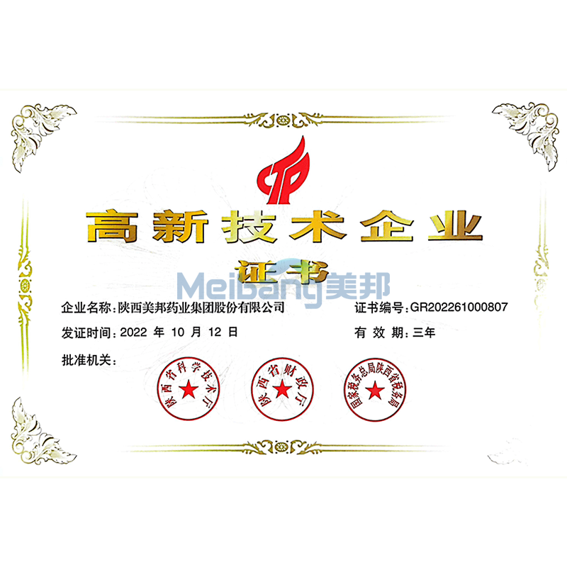 高新技術(shù)企業(yè)證書