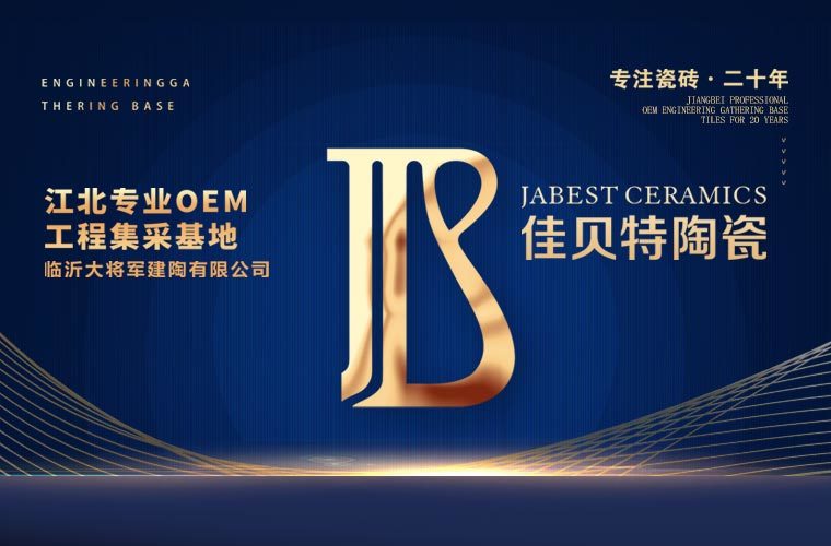 臨沂大將軍建陶有限公司