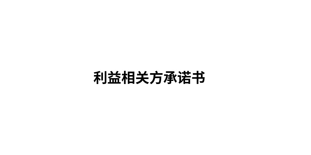 利益相关方承诺书