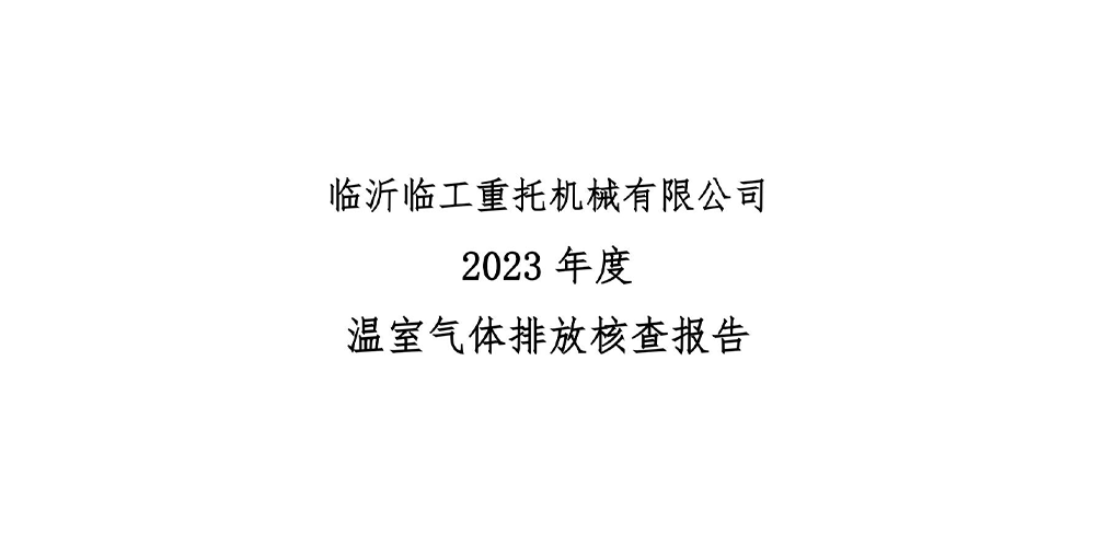 临沂临工重托机械有限公司--碳核查报告