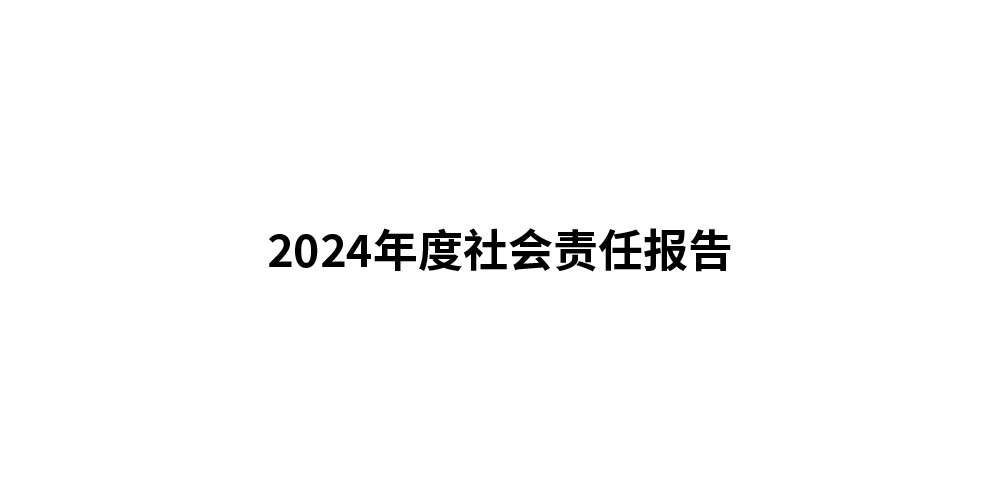 2024年度社会责任报告