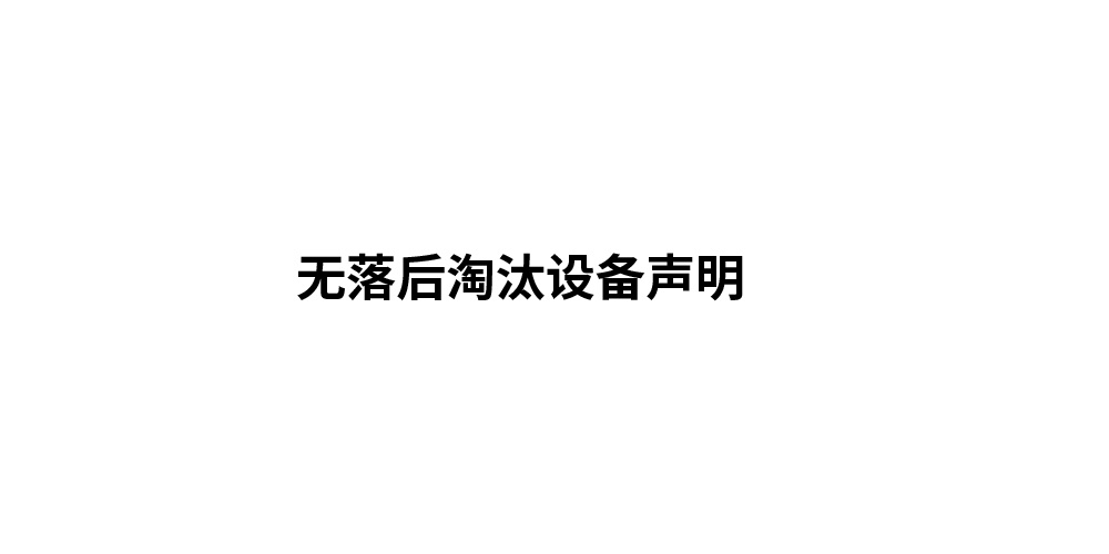 无落后淘汰设备声明