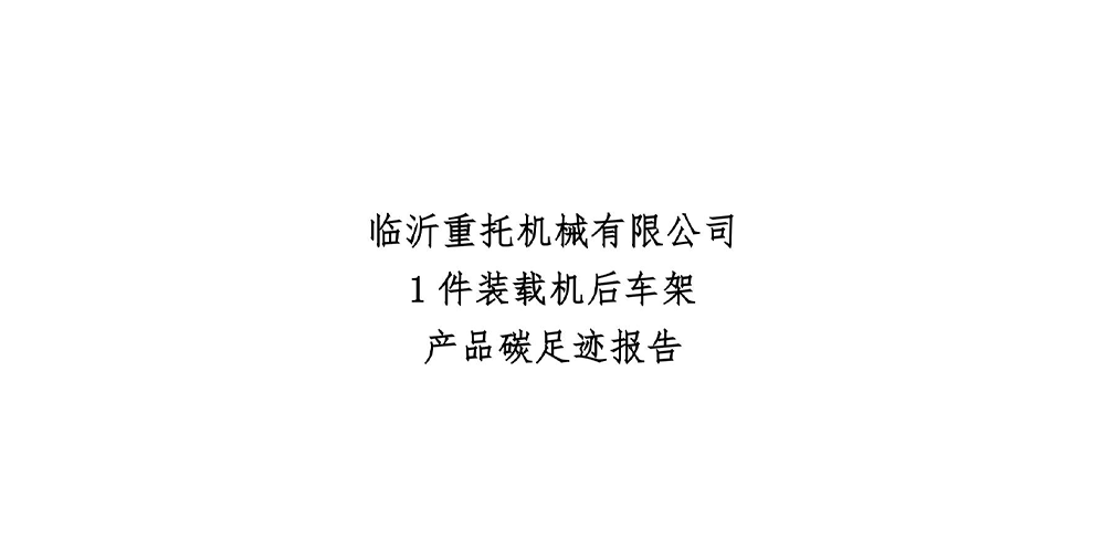 临沂重托机械有限公司碳足迹报告