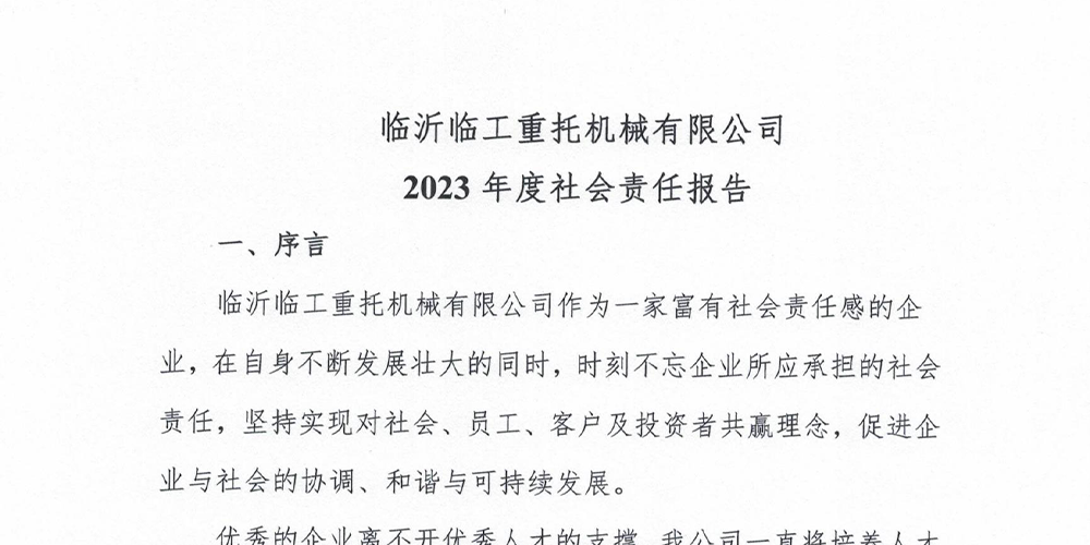 临工重托2023年度社会责任报告