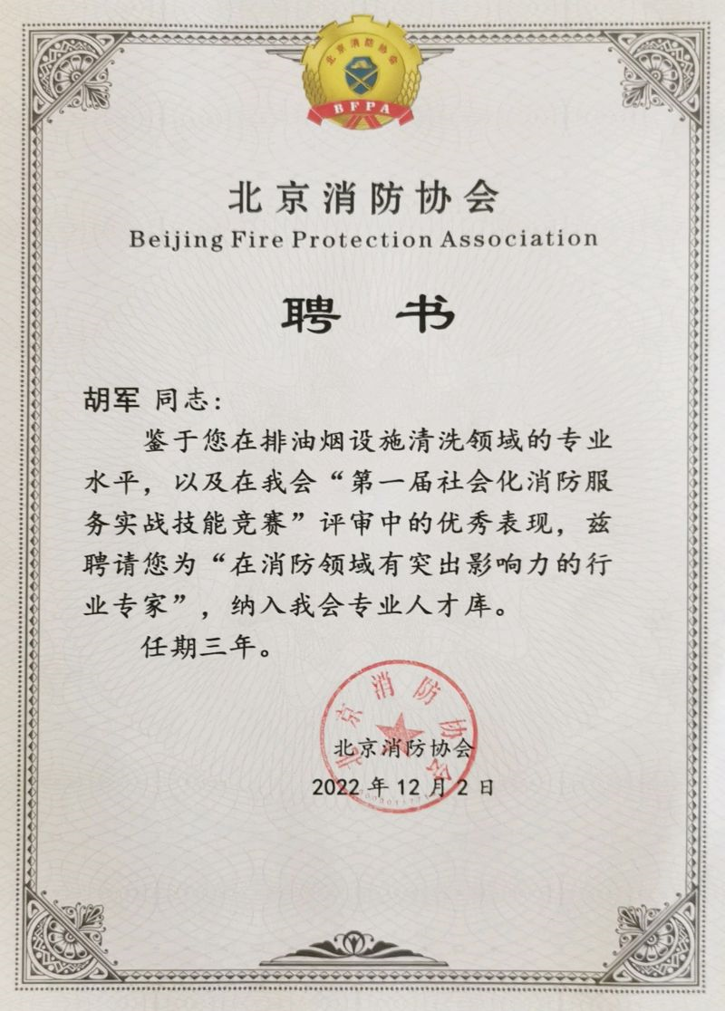 消防协会分聘书