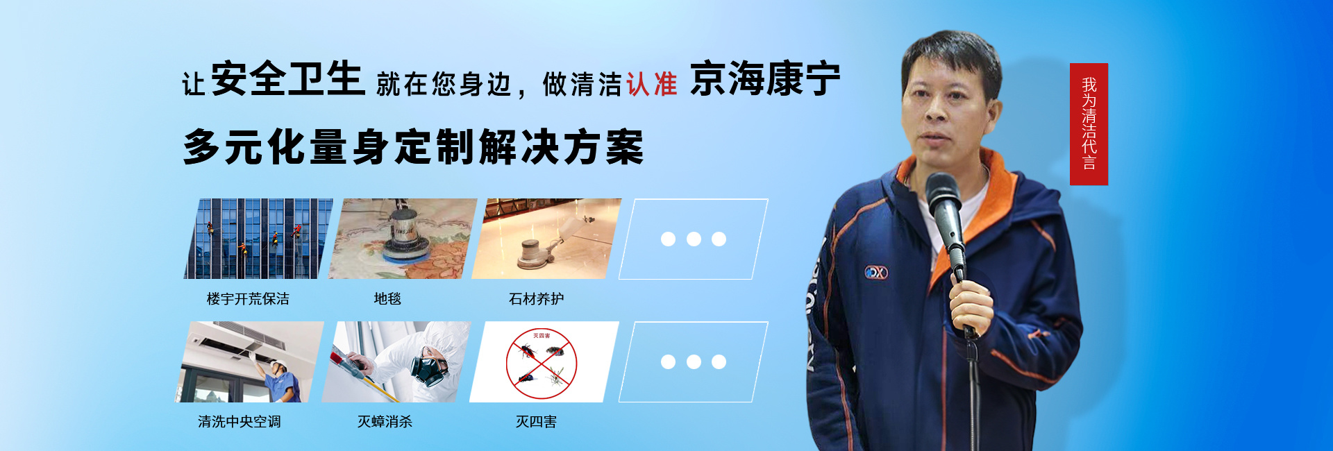 讓安全衛(wèi)生就在您身邊，做清潔認(rèn)準(zhǔn) 京?？祵? title=