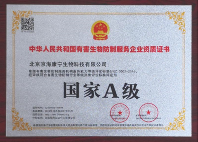 中华人民共和国有害生物防制服务企业资质证书