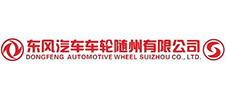 東風(fēng)汽車車輪隨州有限公司 東風(fēng)汽車車輪隨州有限公司