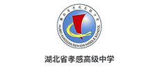 湖北省孝感高級(jí)中學(xué) 湖北省孝感高級(jí)中學(xué)