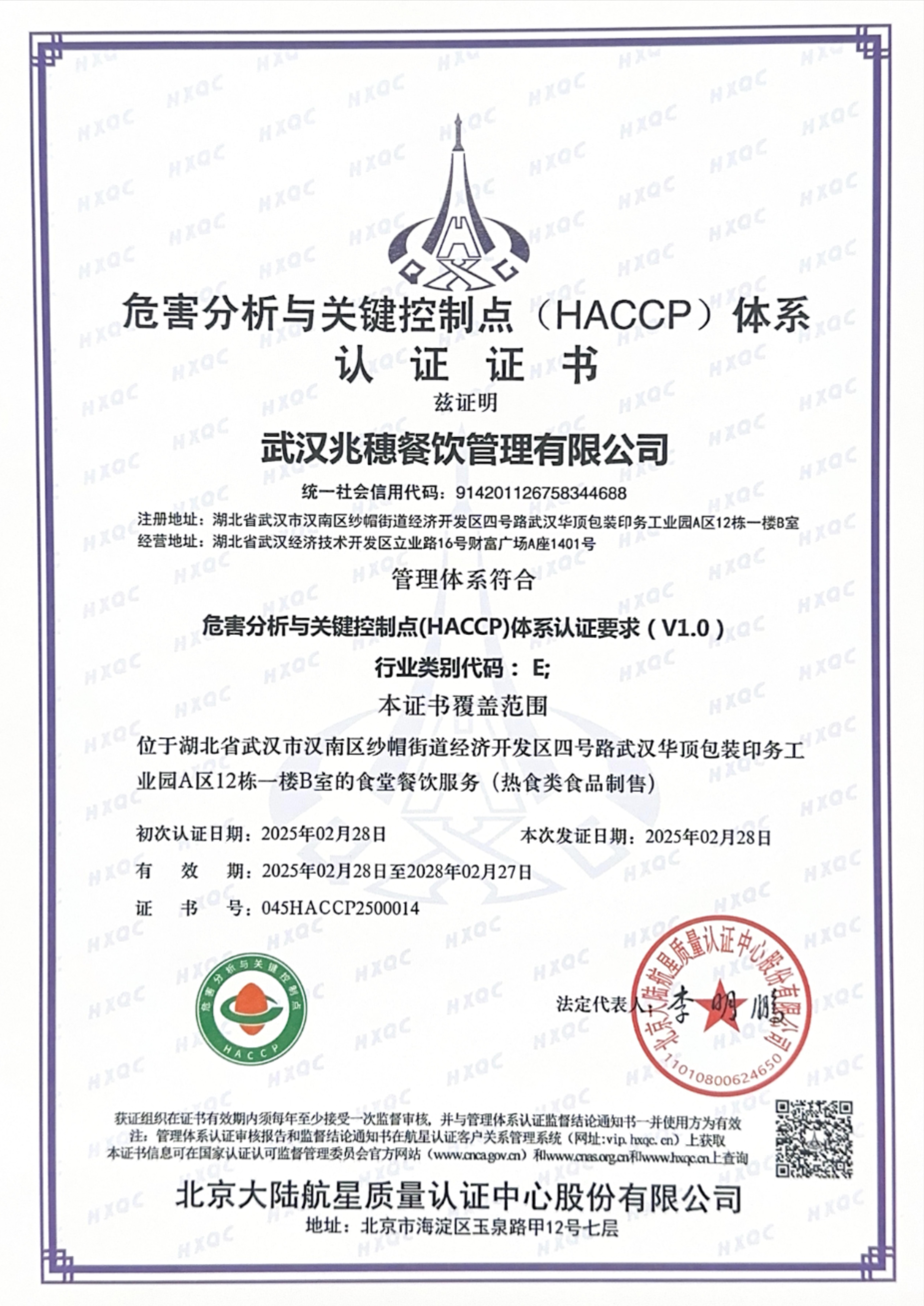 危害分析與關鍵控制點（HACCP）體系認證