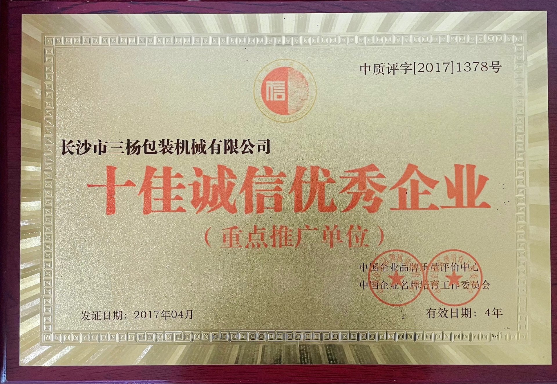 十佳诚信优秀企业 十佳诚信优秀企业
