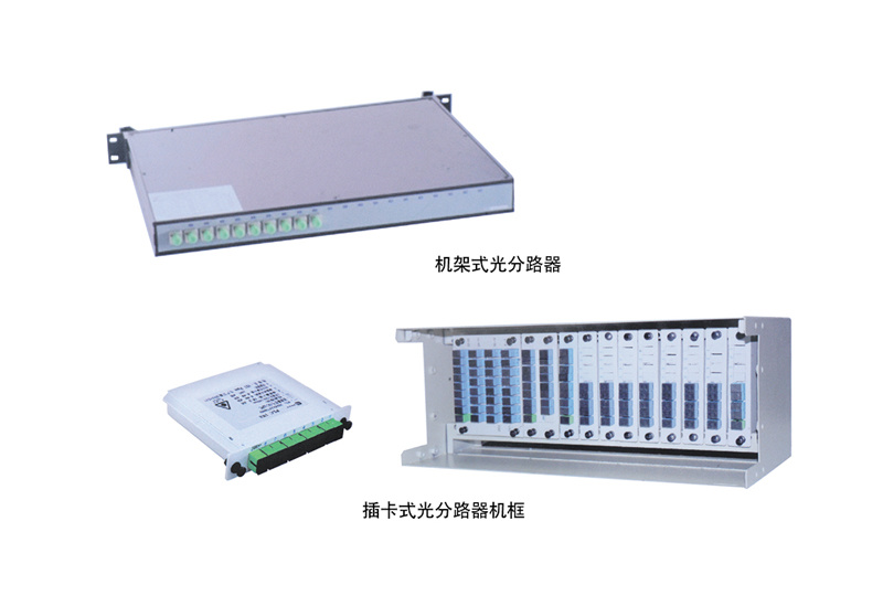 機架式/插卡機框 光分路器