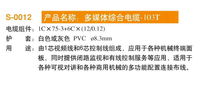 多媒體綜合電纜-103T