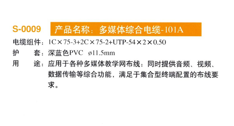 多媒體綜合電纜-101A