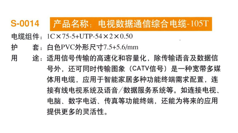 電視數(shù)據(jù)通信綜合電纜-105T