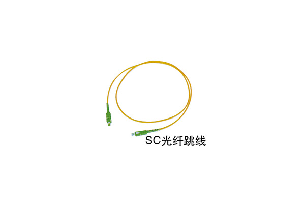 SC光纤跳线