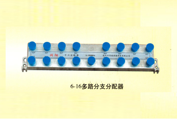 6-16多路分支分配器