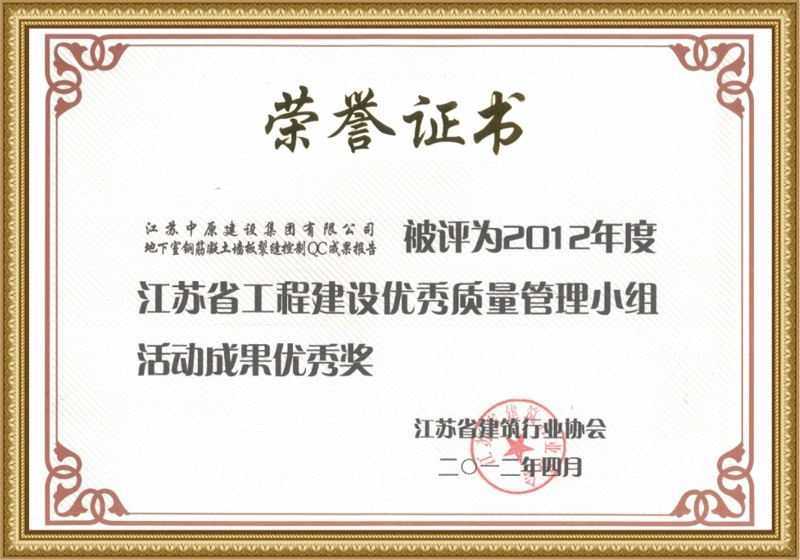 Jiangsu Province Engineering Construction Quality Management Group Activity Achievement Excellence Award