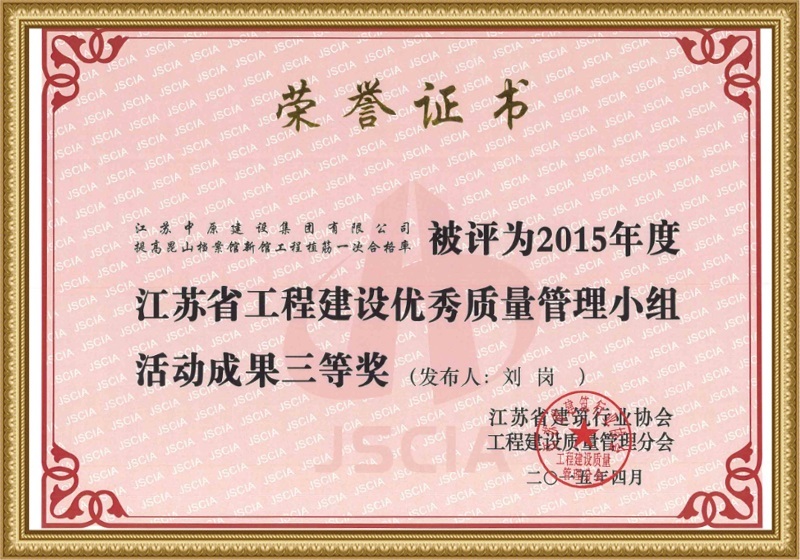 Jiangsu Province Engineering Construction Quality Management Group Activity Achievement Excellence Award