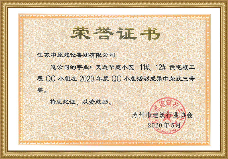 Jiangsu Province Engineering Construction Quality Management Group Activity Achievement Excellence Award