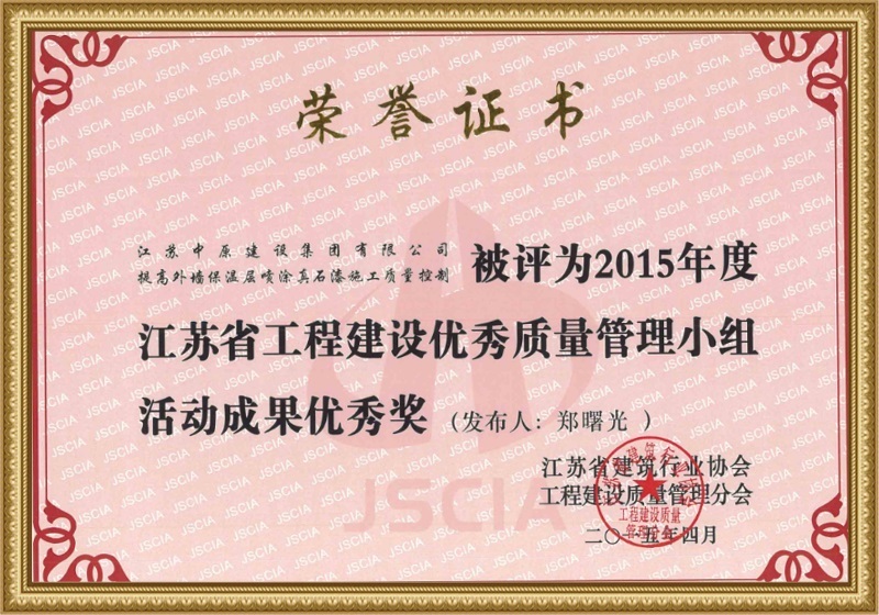 Jiangsu Province Engineering Construction Quality Management Group Activity Achievement Excellence Award