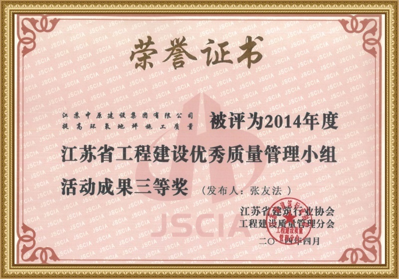 Jiangsu Province Engineering Construction Quality Management Group Activity Achievement Excellence Award