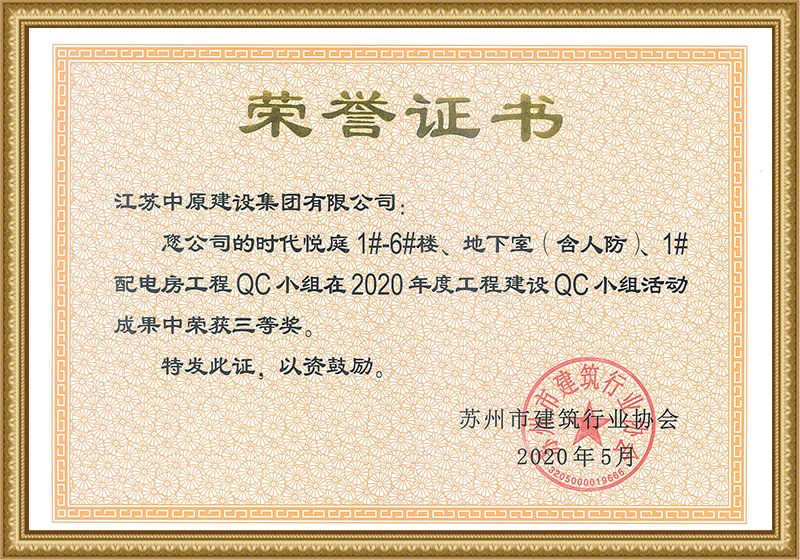 Jiangsu Province Engineering Construction Quality Management Group Activity Achievement Excellence Award