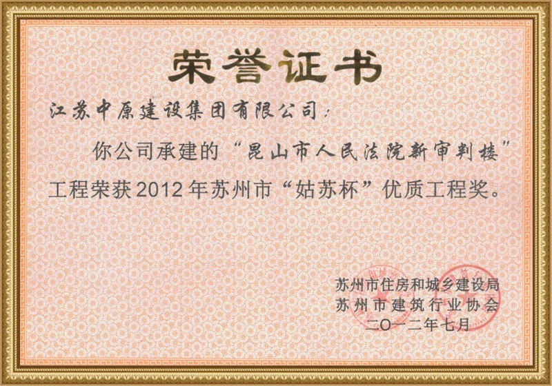 “姑苏杯”优质工程奖