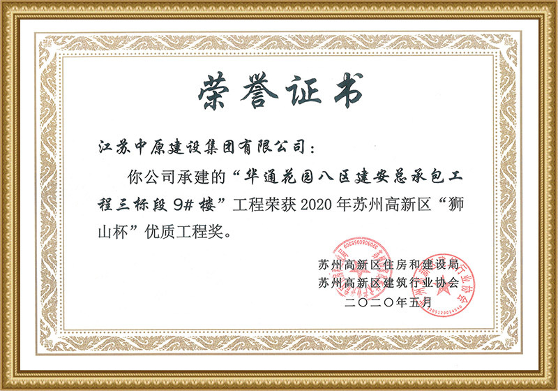 “狮山杯”优质工程奖